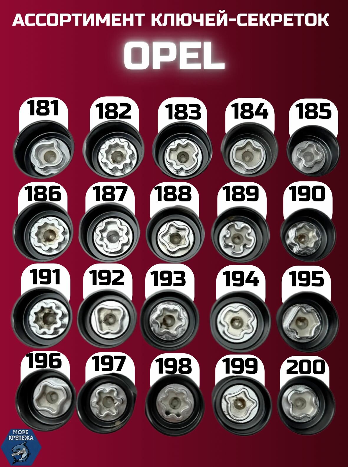 Секретка OPEL #183 — фото 1