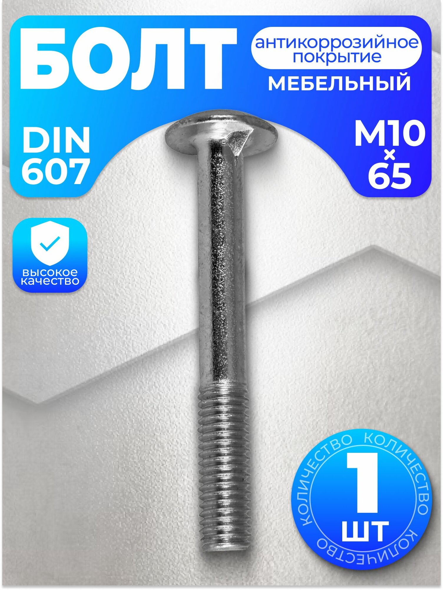 Болт мебельный М10х65, DIN 607, 1 шт, с антикоррозийным покрытием