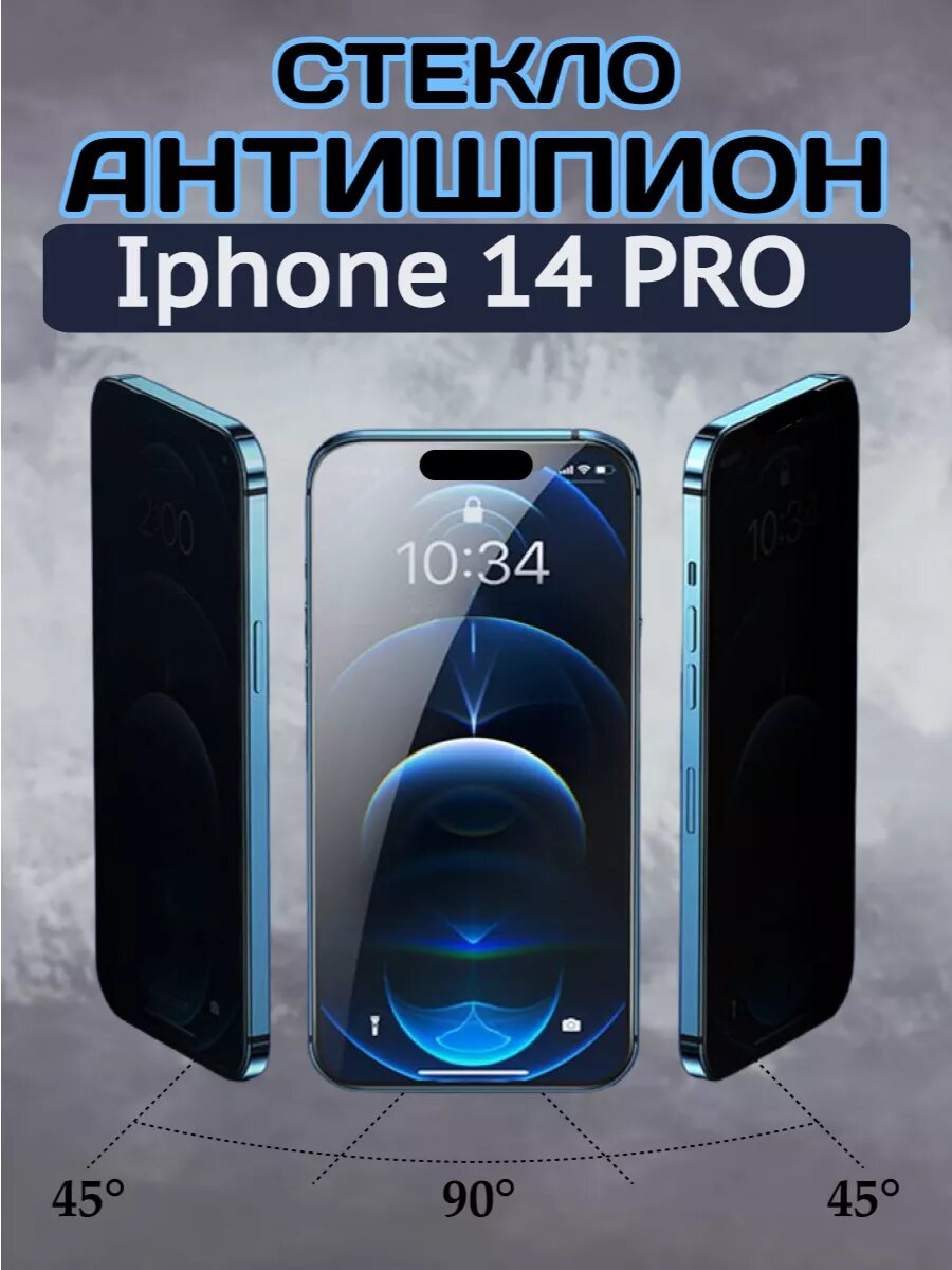 Защитное стекло для iPhone 14 Pro, 9H, , противоударное, антишпион