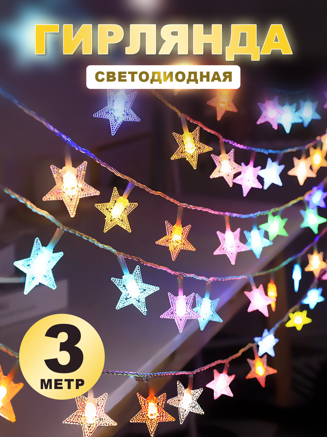LED гирлянда 3 метра RGB, украшения интерьера, освещения улицы, окна, для дома