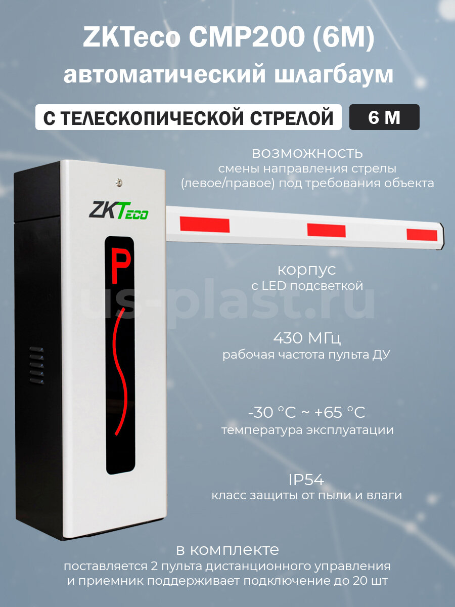 ZKTeco CMP200 (6m) автоматический шлагбаум с дистанционным управлением и телескопической стрелой 6 м