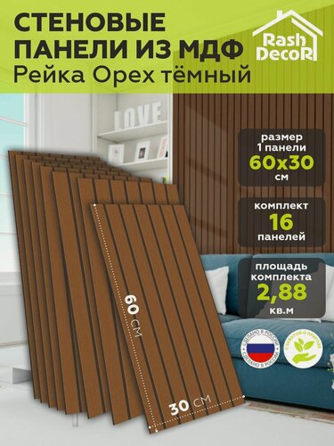 Изображение товара Стеновые панели МДФ Рейки декоративные на стену 16 шт. 600х300х3,2 мм. РашДекор