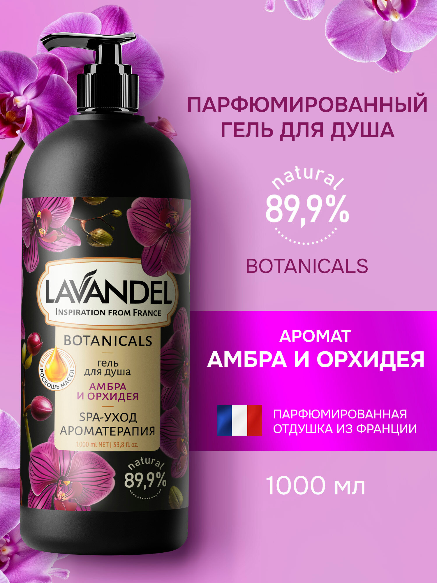 Гель для душа Lavandel, парфюмированный Амбра и Орхидея, 1 л