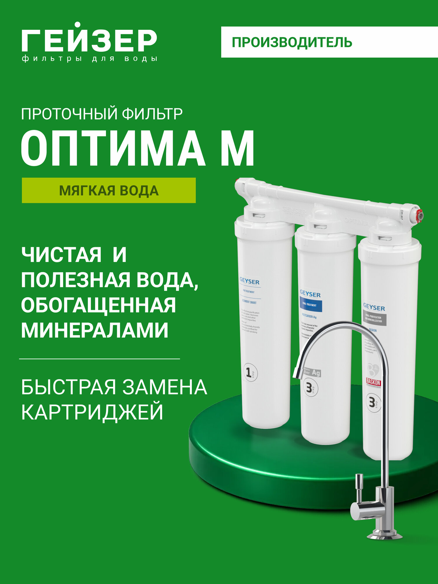 Фильтр для воды под мойку Гейзер Оптима с краном обогащает воду полезными микроэлементами 66032
