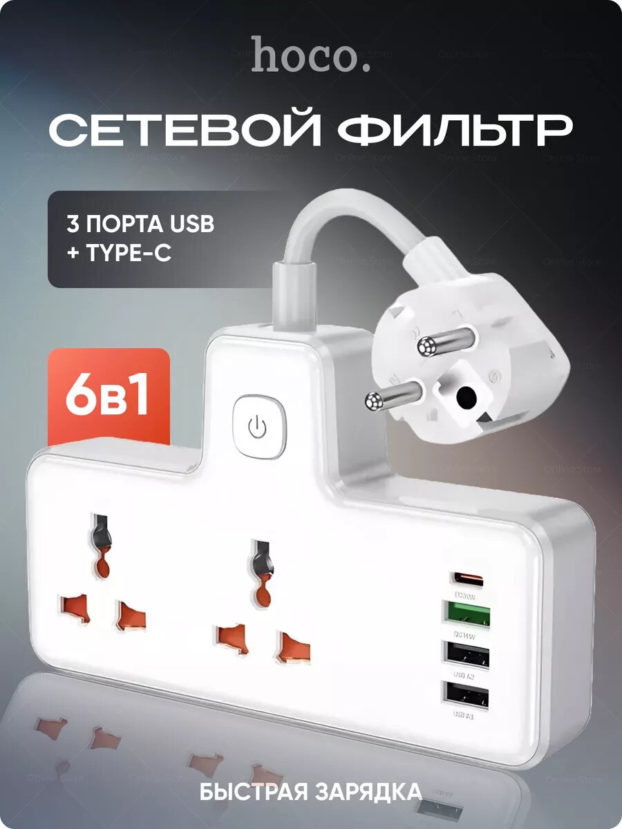 Сетевой фильтр Hoco AC11A, 2 универсальные розетки + 3 USB +1PD, QC3.0, Белый