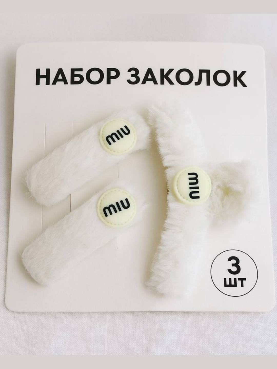 Набор пушистых заколок MIU, 3 шт – стильные аксессуары для волос