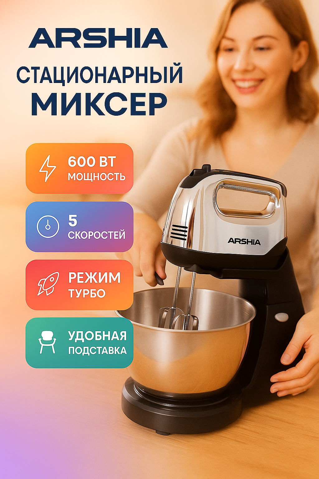 Миксер ARSHIA HM 300-706, стационарный, 600Вт, 4л, 5скорости, нержавеющая сталь