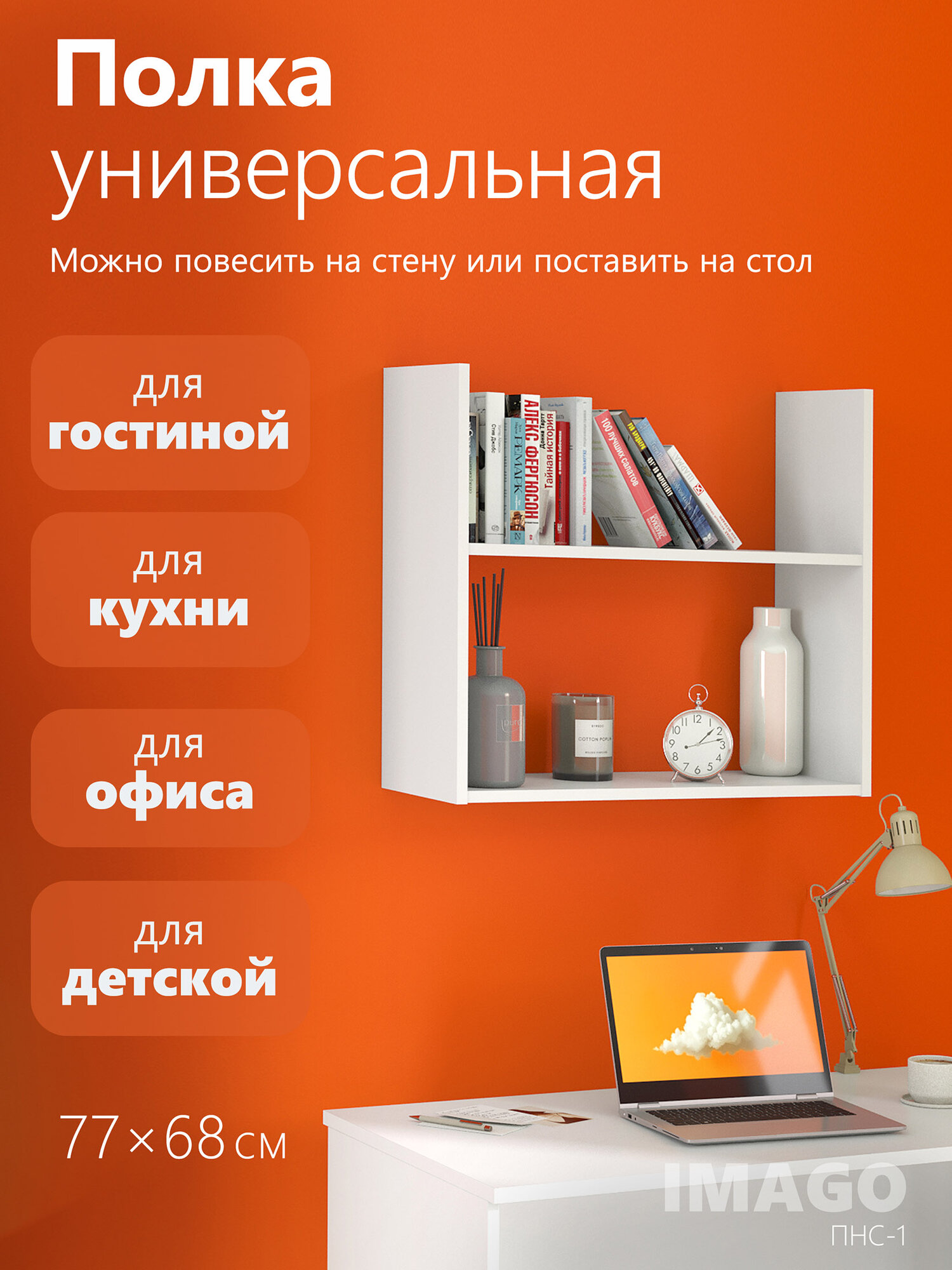 Полка настенная прямая навесная SKYLAND IMAGO ПНС-1 белый 77х28х68.3 см ЛДСП двухуровневая