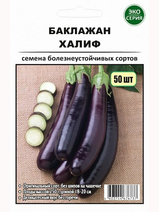 Баклажан Халиф 50 шт (эко-серия)