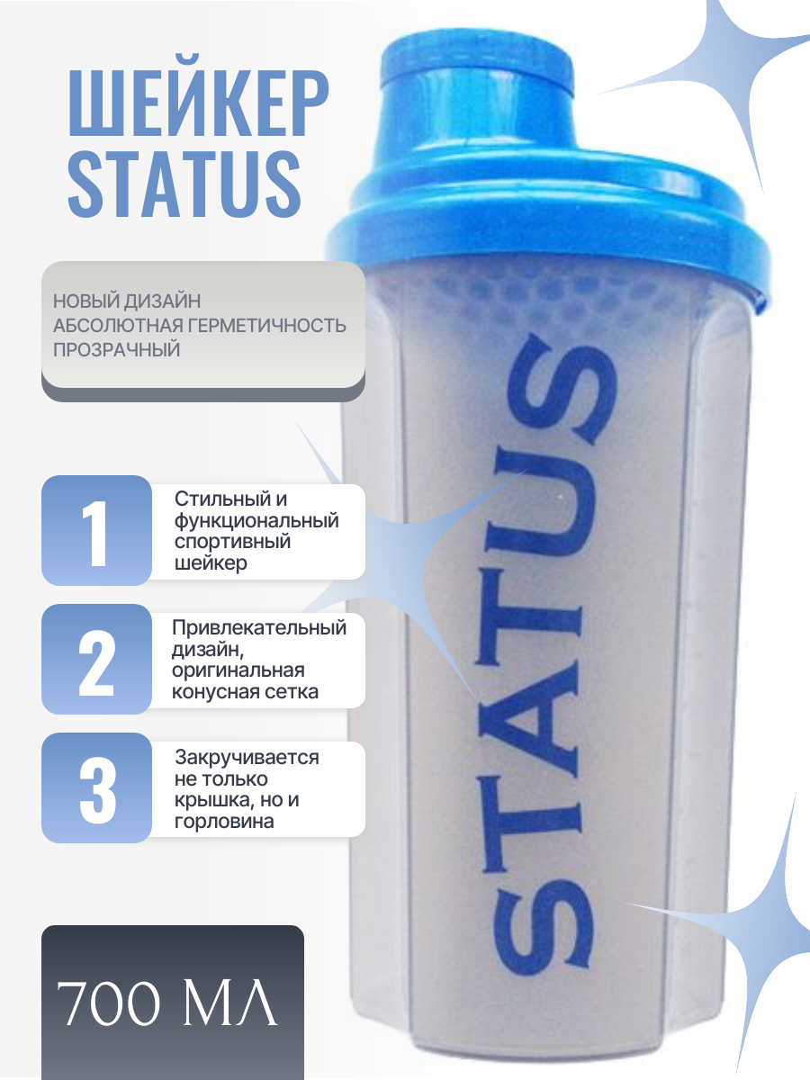 Шейкер STATUS  700мл  клапан  фильтрующая сетка  пластик  бесцветный
