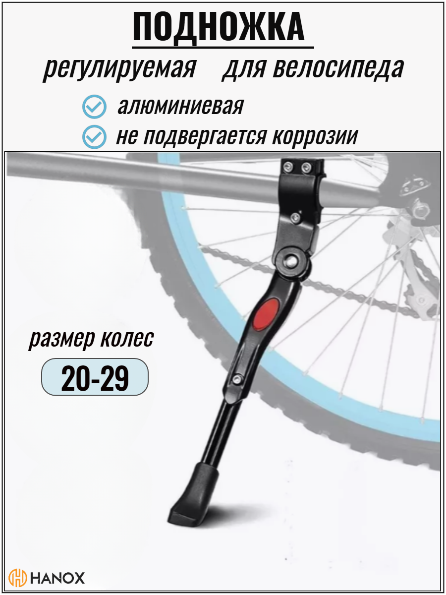 Подножка велосипедная HANOX, универсальная, регулируемая, черная