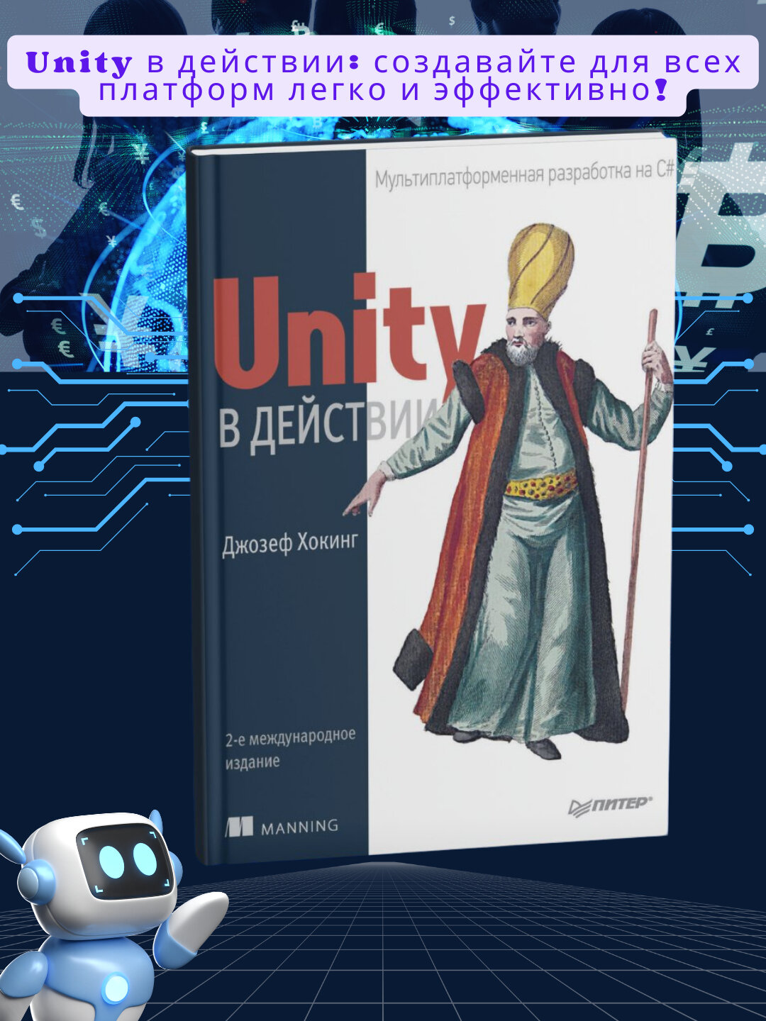 Unity в действии, Мультиплатформенная разработка на C#