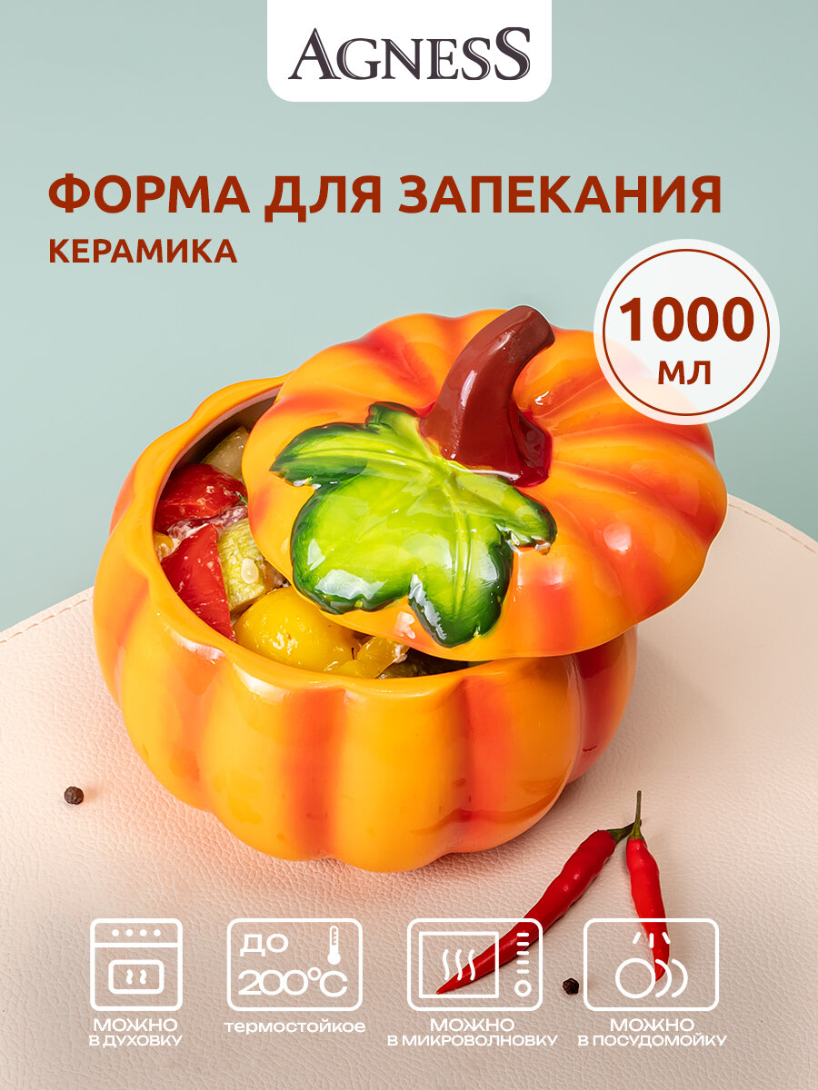 Форма для запекания Agness  Тыква   1000 мл  16 х 16 х 14 5 см  коллекция  Il raccolto   керамическая