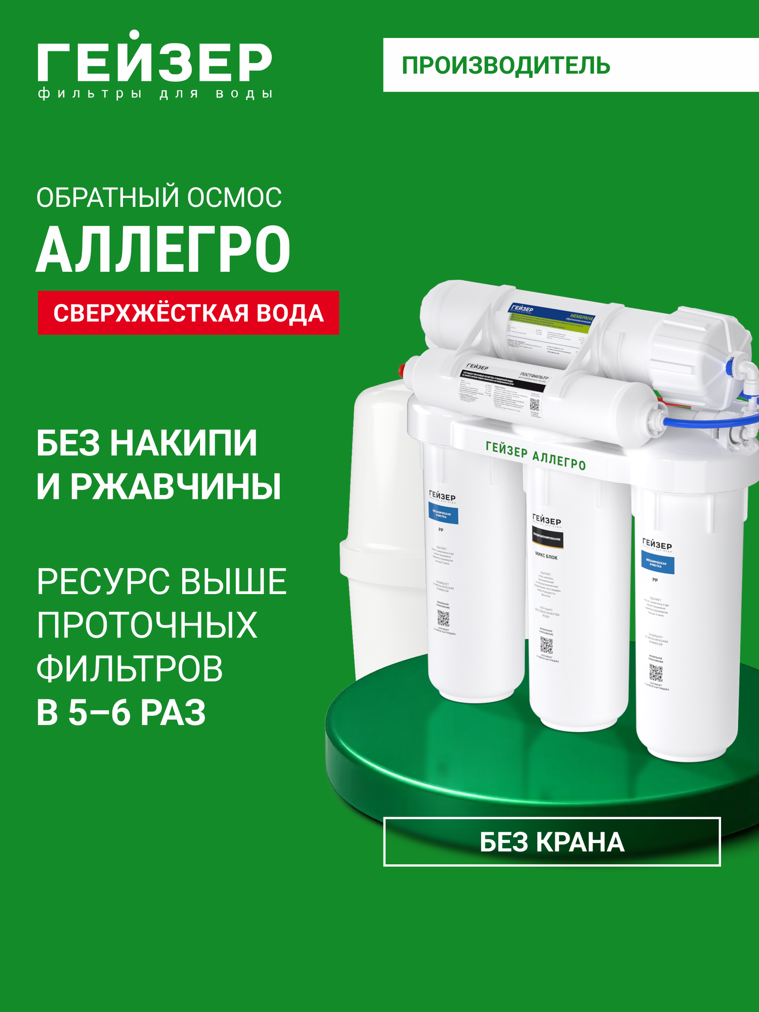 Фильтр обратного осмоса без крана Гейзер Аллегро, очистка воды от различных примесей, включая бактерии и вирусы, 20049