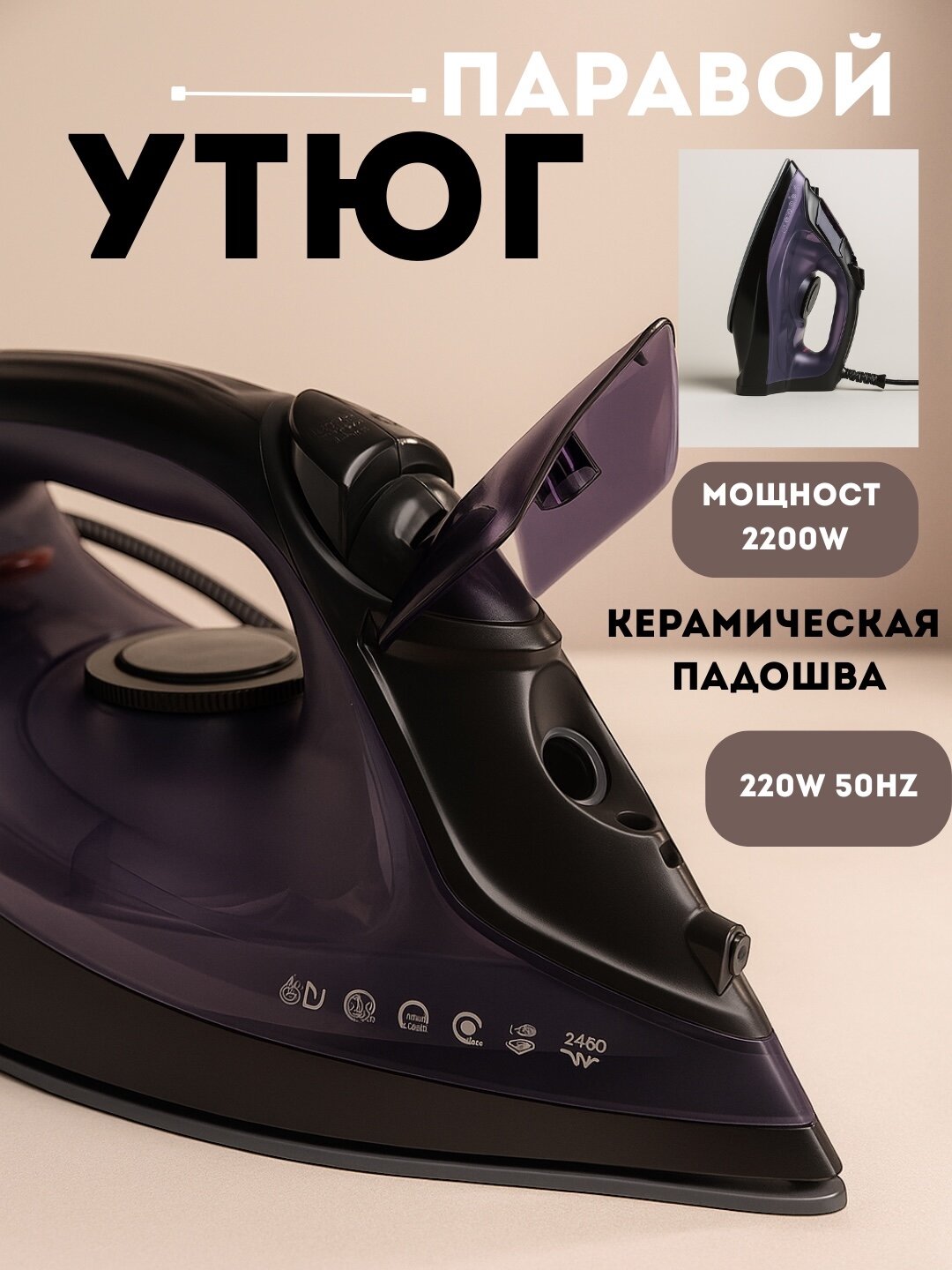 Утюг LENOX 2200Вт, керамический, с функцией отпаривания, фиолетовый
