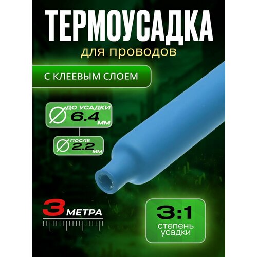 Термоусадка для проводов с клеевым слоем, синяя, диаметр 6, 4 мм, усадка 3:1, длина 3 метра