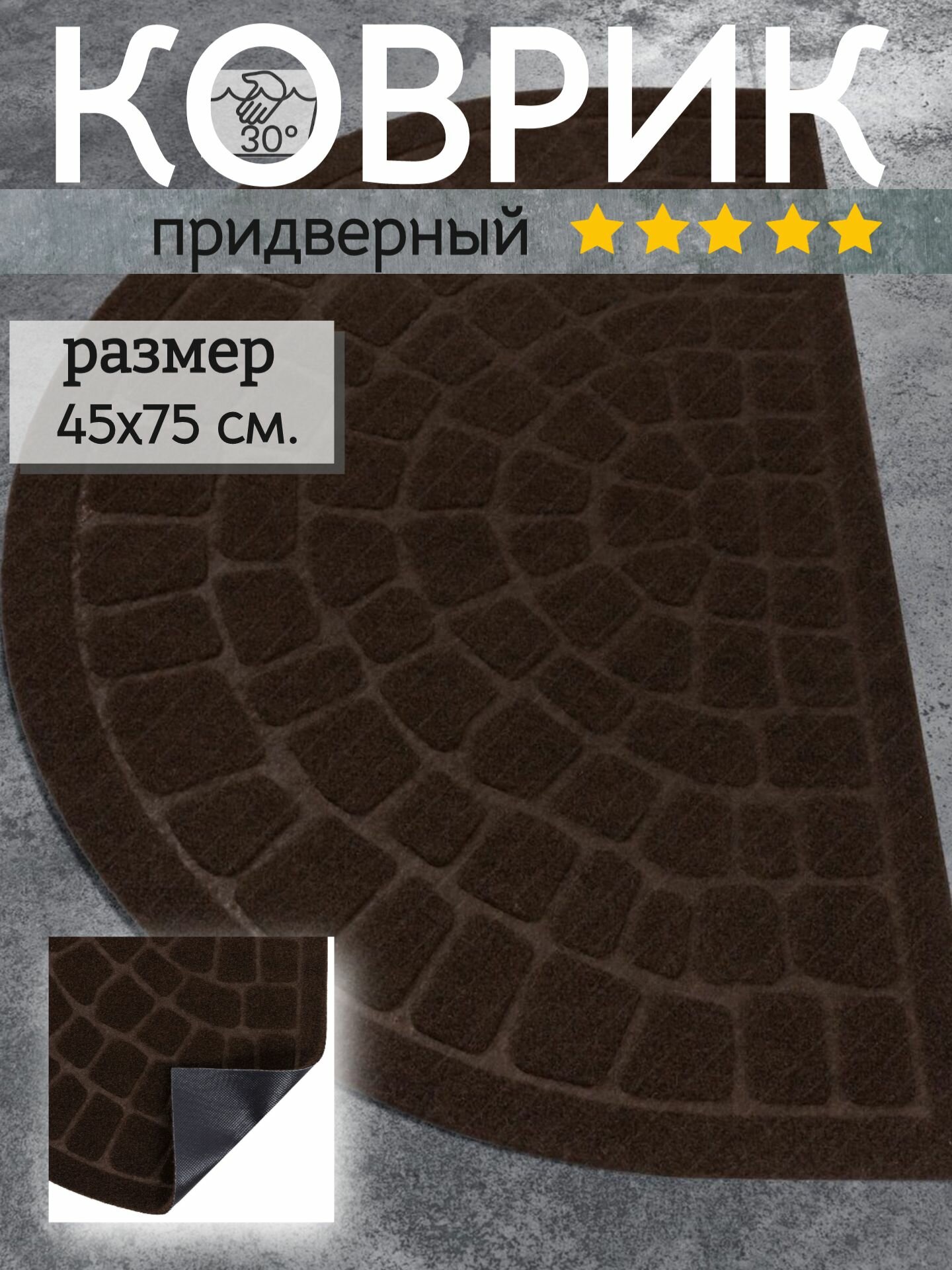 Коврик придверный 45х75 см полукруг