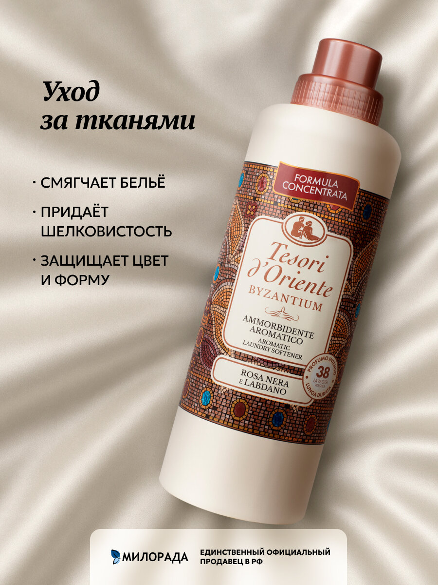Кондиционер для белья парфюмированный Набор для стирки Tesori d'Oriente византия 760+760 мл (от 76 стирок) — фото 1