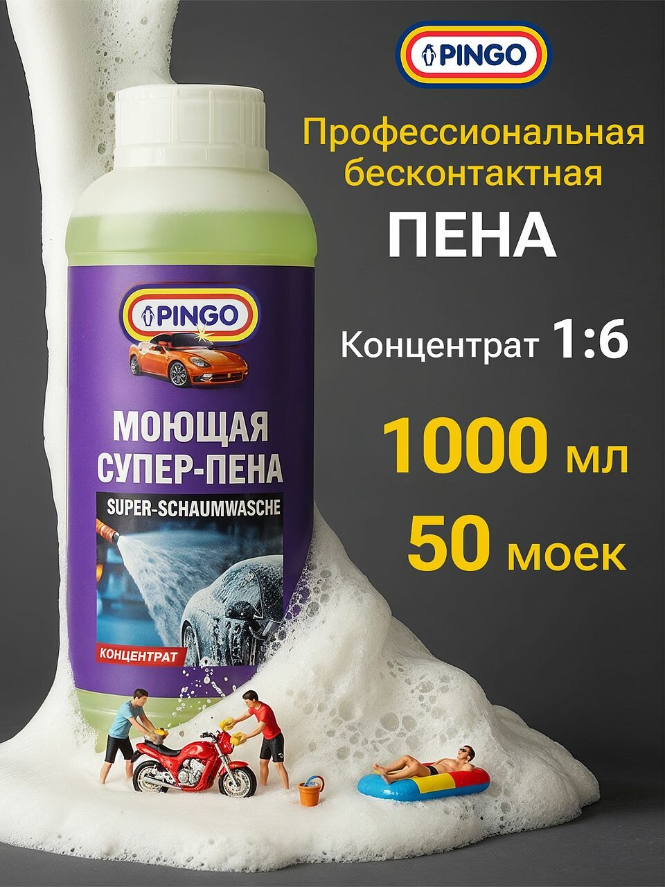 Шампунь пена для бесконтактной мойки автомобиля PINGO 1 л профессиональная