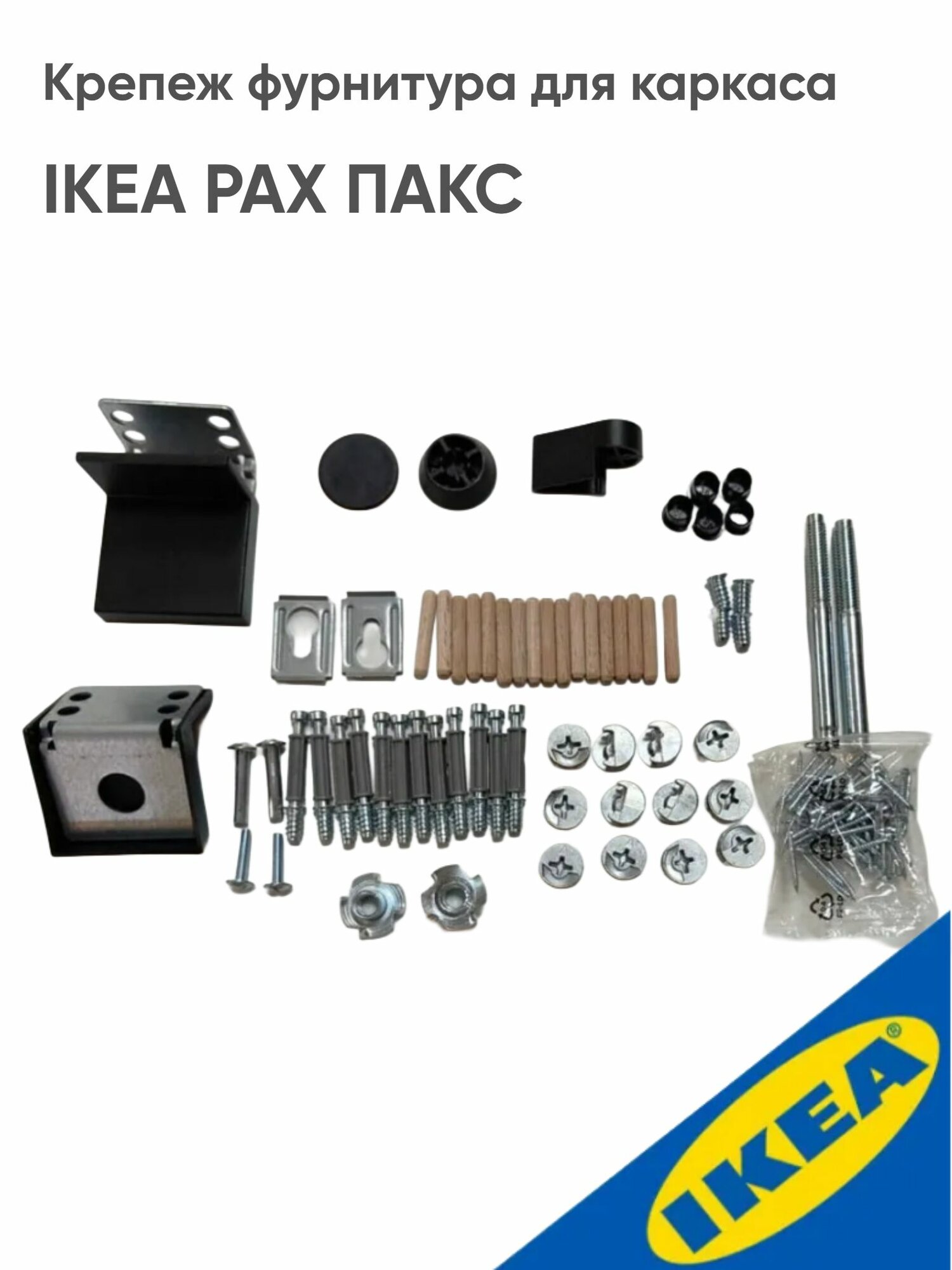 Крепеж фурнитура для каркаса пакс PAX 1 шт.