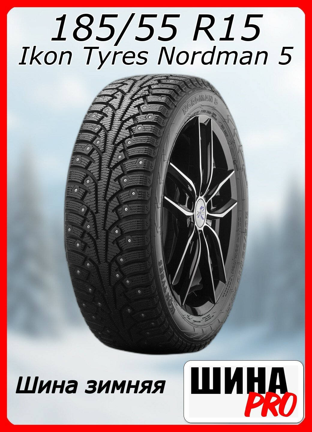 Шина зимняя шипованная Ikon Tyres 185/55/15 T 86 Ikon Nordman 5 XL Ш. для легковых автомобилей TS71915