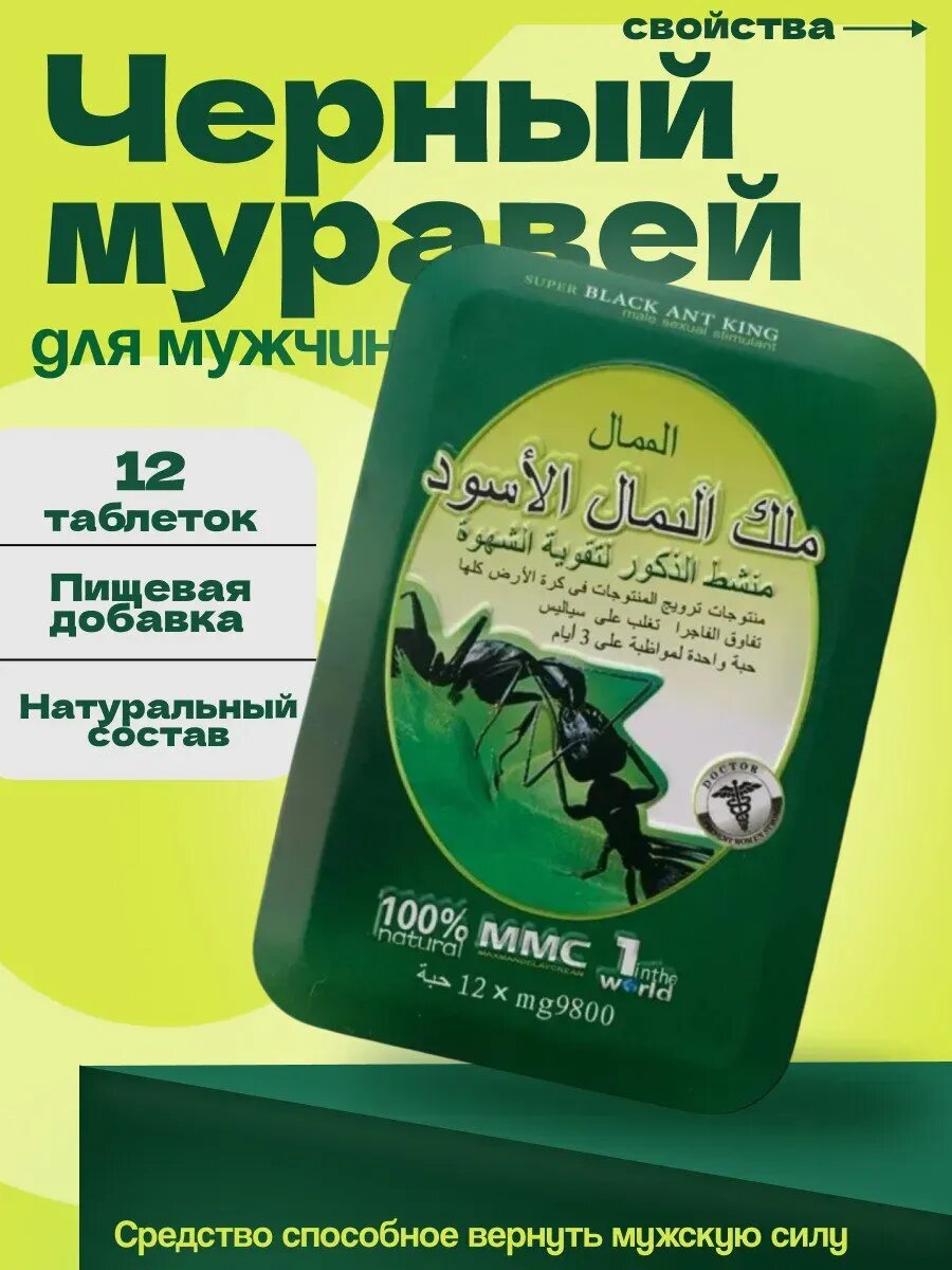 Виагра Черный муравей для мужской потенции в капсулах пищевая добавка, 12 таблеток виагра