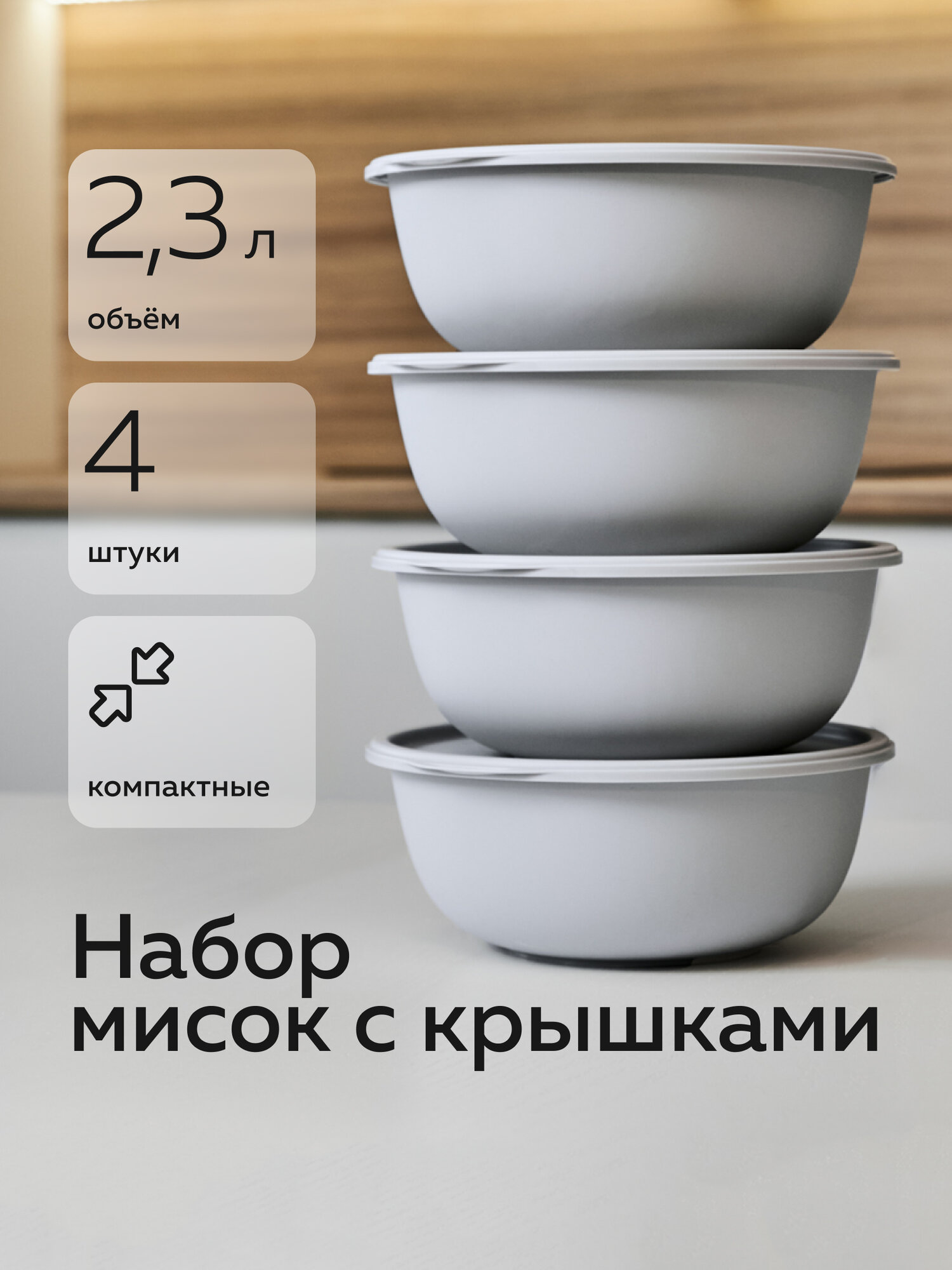 Набор мисок с крышками «Шарм №15» Альт-Пласт 23л (4шт) пластик серый