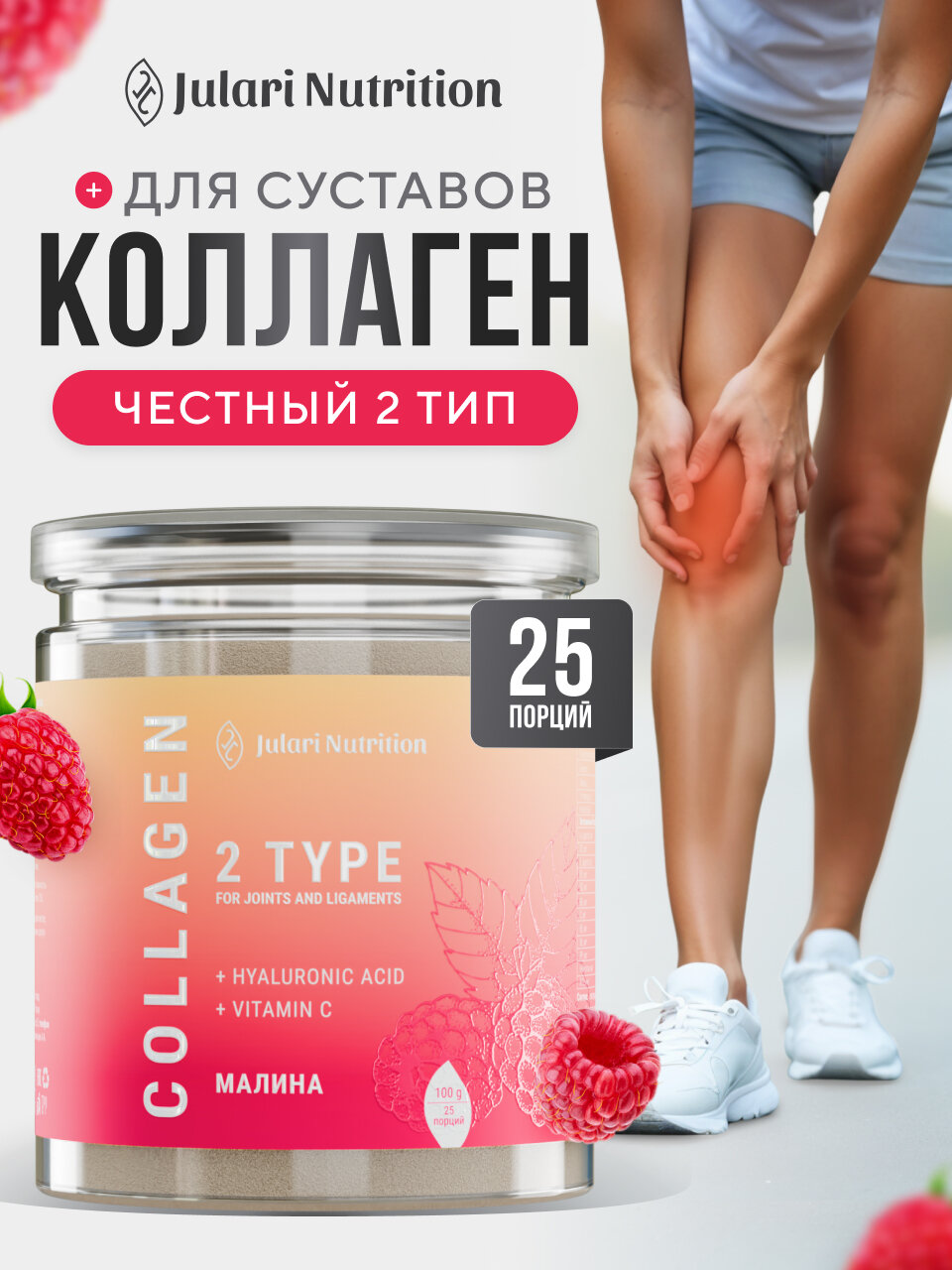 Гидролизованный коллаген 2 типа для суставов Julari Nutrition, 25 порций, 100 гр, вкус малина