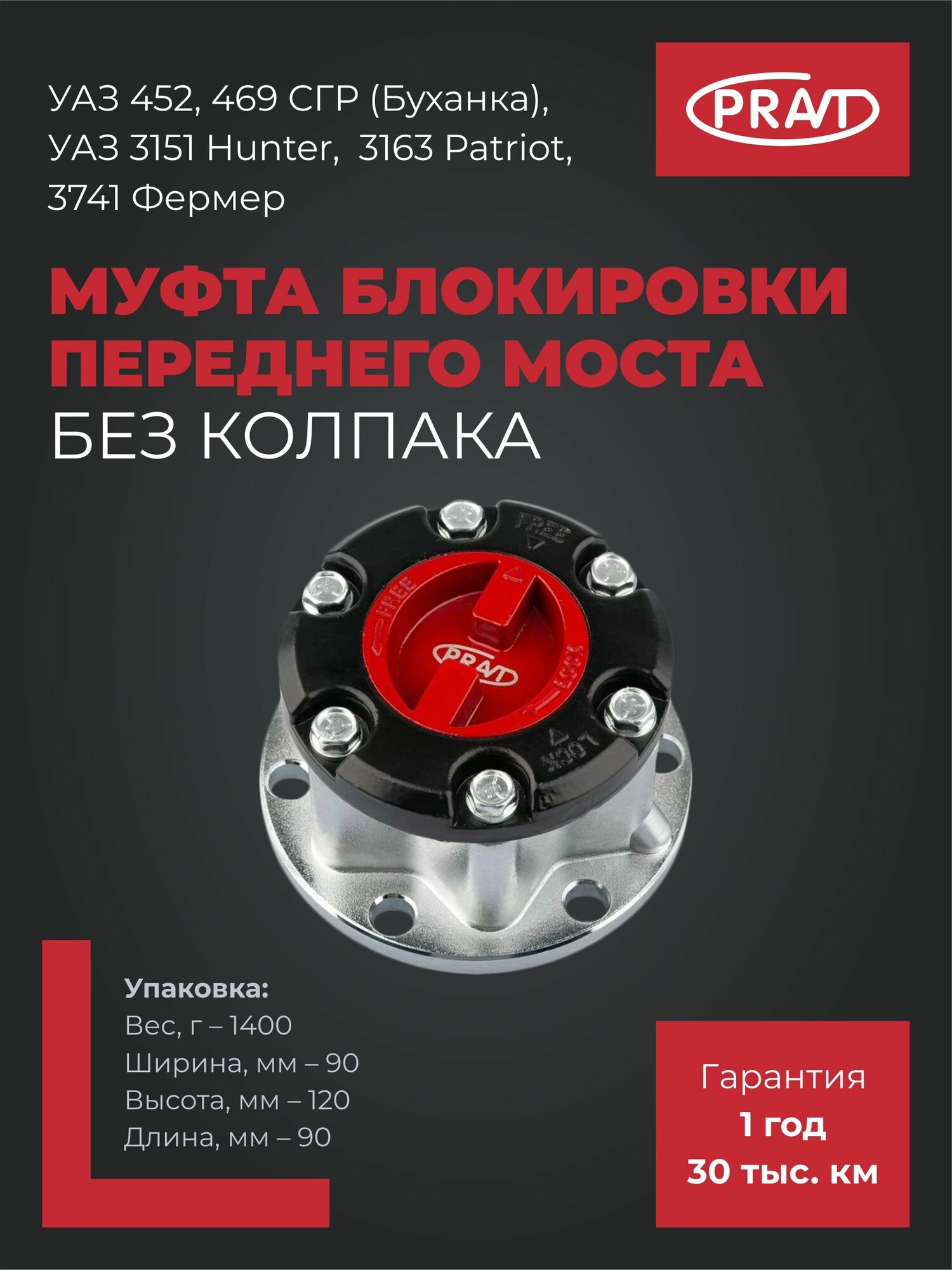 Муфта блокировки переднего моста без колпака Уаз-469, 452 СГР Буханка, 3151, 3741, Патриот, Хантер PR.31512-2304310 Pravt