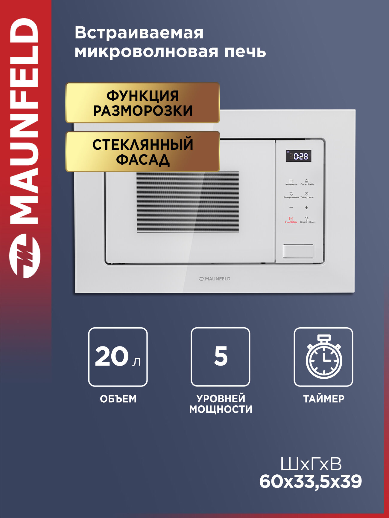Микроволновка MAUNFELD MBMO820SGW10 встраиваемая с грилем и разморозкой белая 20 литров