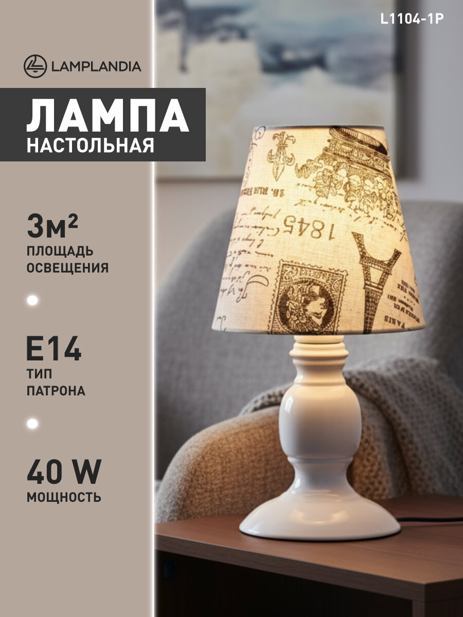 Лампа настольная Lamplandia L1104-1P SIMA, Е14*1 макс 40Вт