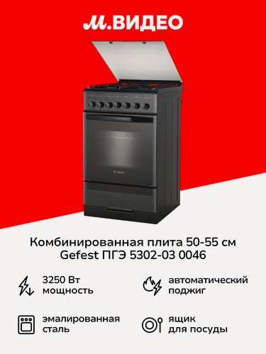 Изображение товара Комбинированная плита Gefest ПГЭ 5302-03 0046 черная