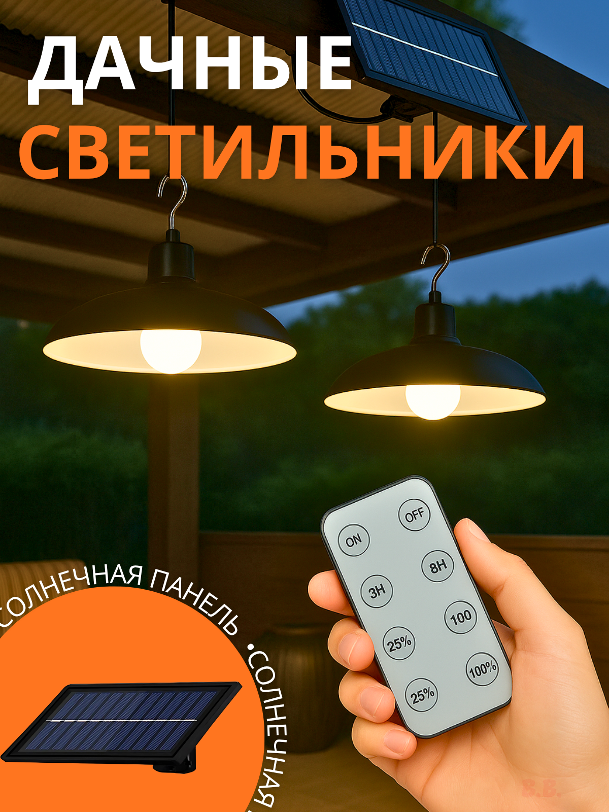 Уличные подвесные светильники на солнечной батарее с пультом ДУ 2 шт с таймером и регулировкой яркости