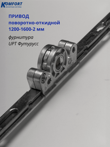 Изображение товара Привод поворотно-откидной 1200-1600 мм с 2-мя цапфами UPT Футурусс