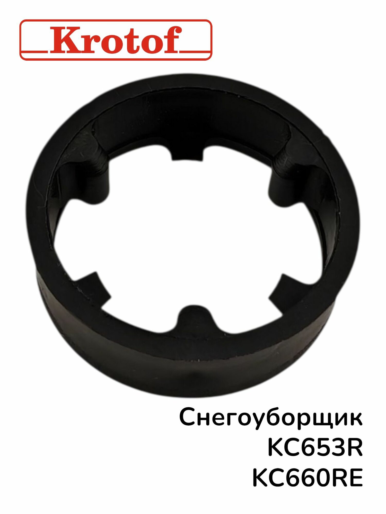 Втулка пластиковая на шнеке к снегоуборщику Krotof KC653R/KC660RE, KCM22B-01-11