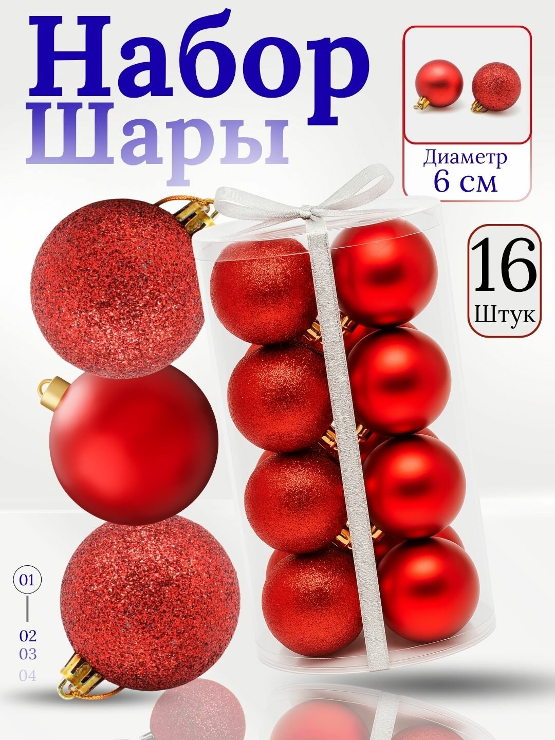 Набор ёлочных игрушек-украшений "Волшебные шары", 16 шт 6 см