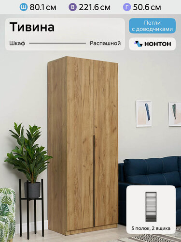 Изображение товара Шкаф для одежды распашной Нонтон Тивина, 80 см, 5 полок и 2 ящика, дуб золотой