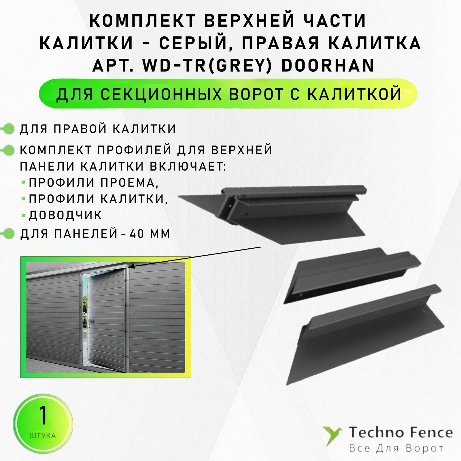 Комплект верхней части калитки RAL9006 правая калитка WD-TR(grey) - DoorHan