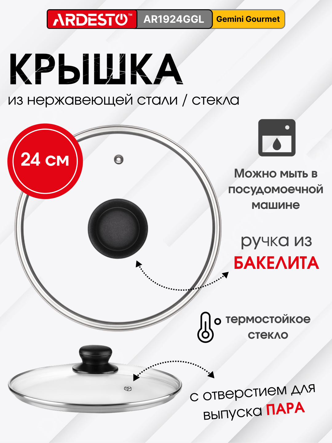 Крышка универсальная ARDESTO Gemini Gourmet 24 см, AR1924GGL