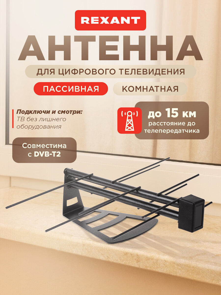 Антенна для телевизора комнатная REXANT RX-265 для цифрового ТВ DVB-T2