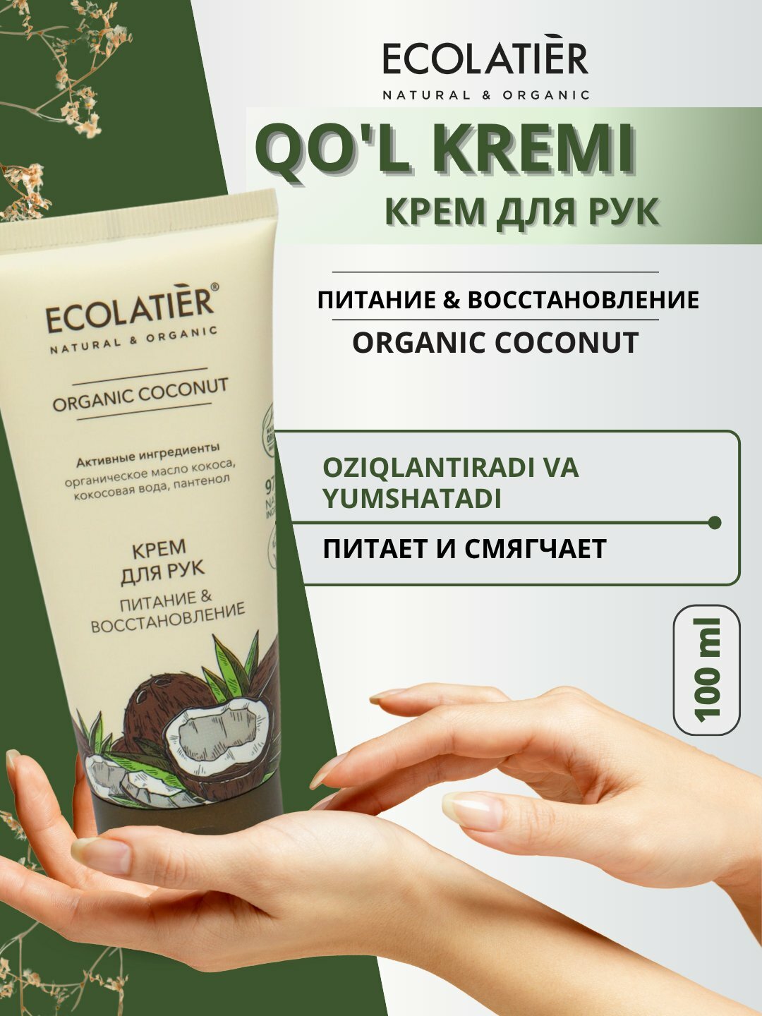 Ecolatier Organic Hand Cream / Органический крем для рук, 100 мл COCONUT