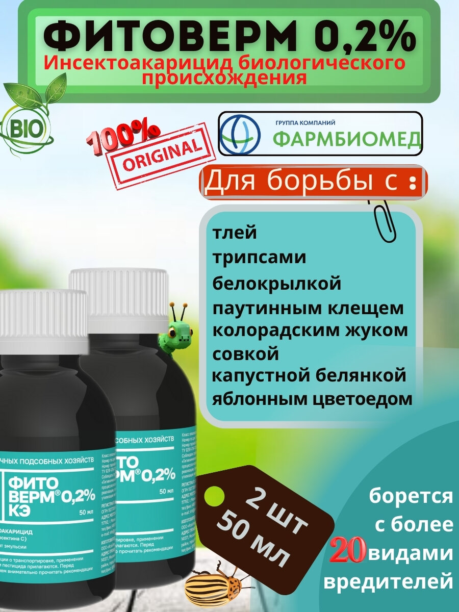 Фитоверм от вредителей для растений От клеща тли 50 мл-2шт