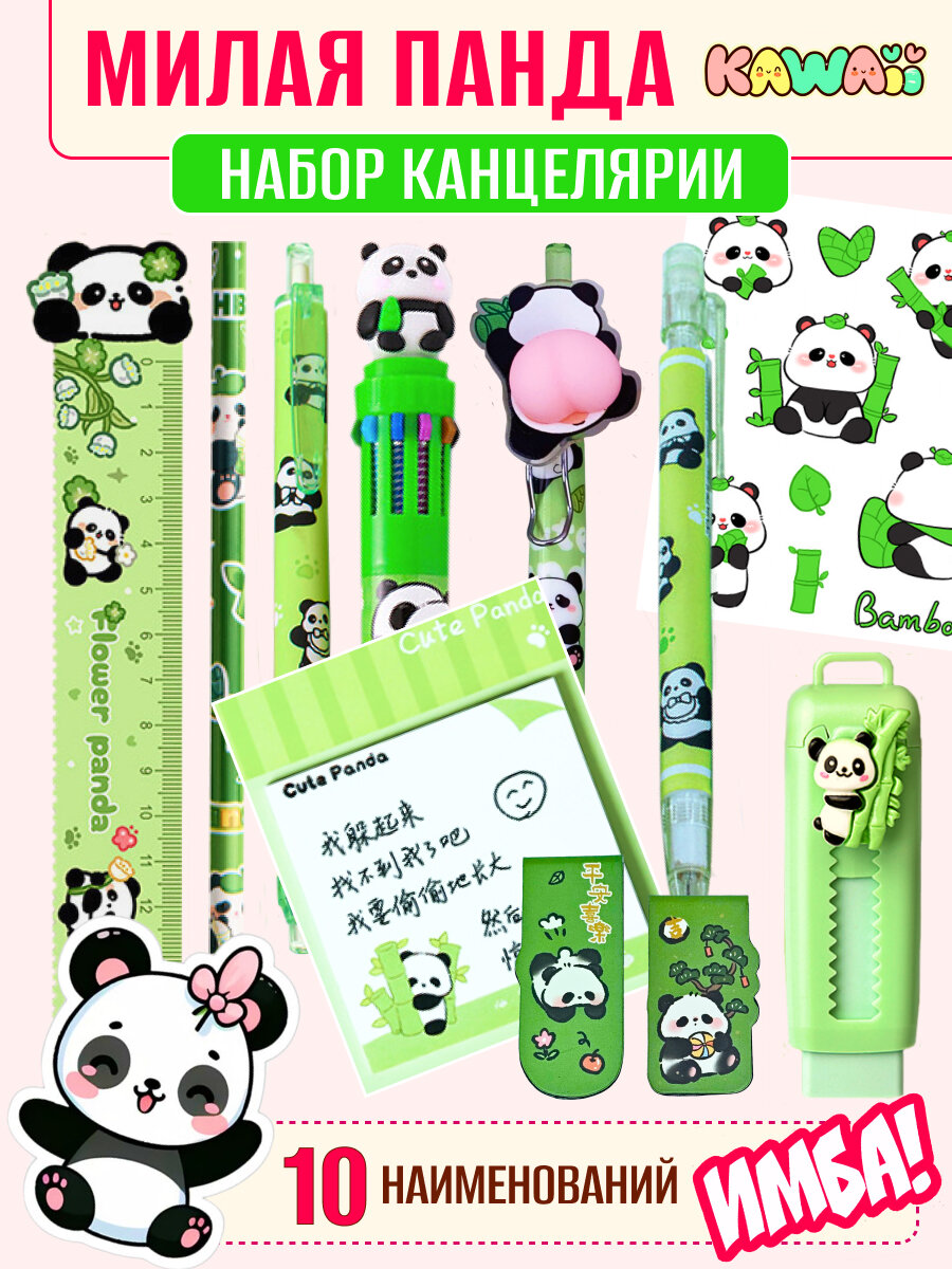 Набор милой школьной канцелярии "Панда" для девочек и мальчиков