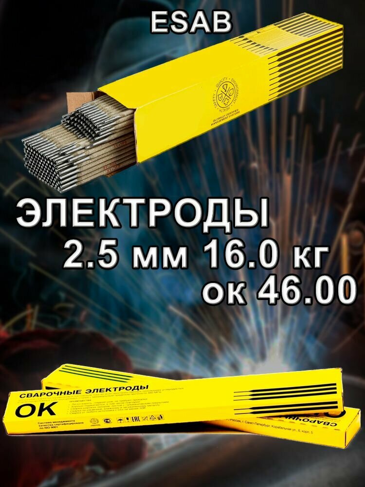 Электроды есаб ок 46 00 2.5 мм 16 кг Esab сварочные электроды 4600 25 OK 46-00 d 25 мм 16кг 4600253WB0