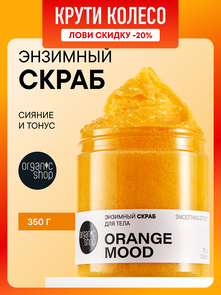 Скраб для тела Organic Shop "Orange Mood", отшелушивающий с папаином и маслом апельсина, сахарный и соляной, 350 г