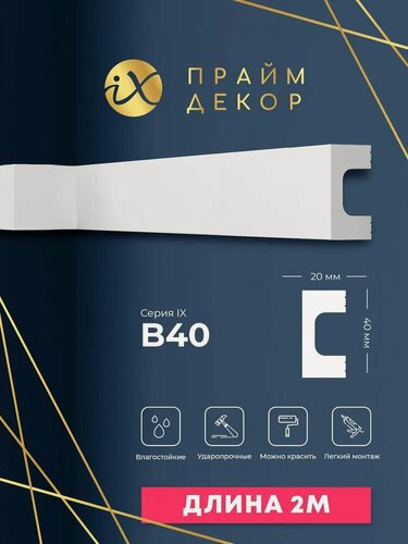 Изображение товара Рейка ударопрочная праймдекор iX B40 40/20