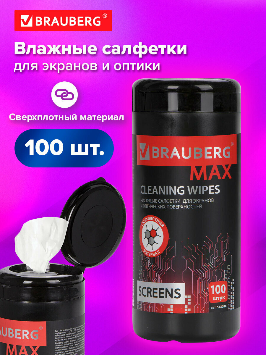 Салфетки для экранов всех типов и оптики Brauberg Max Плотные туба 100 шт влажные 513284