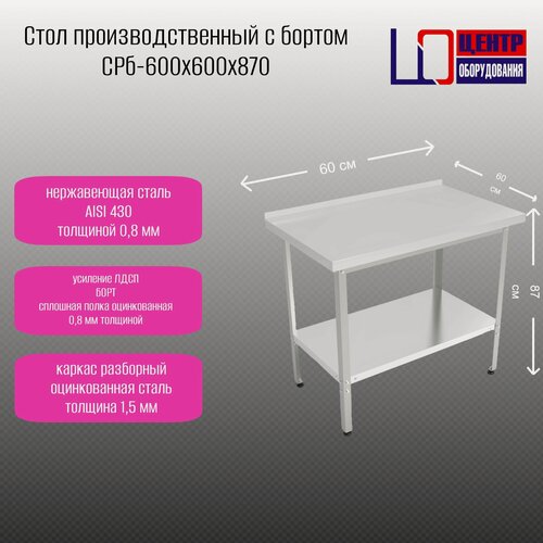 Изображение товара Стол производственный разделочный с бортом центр оборудования СРБ-600/600/870 ПС ОЦ