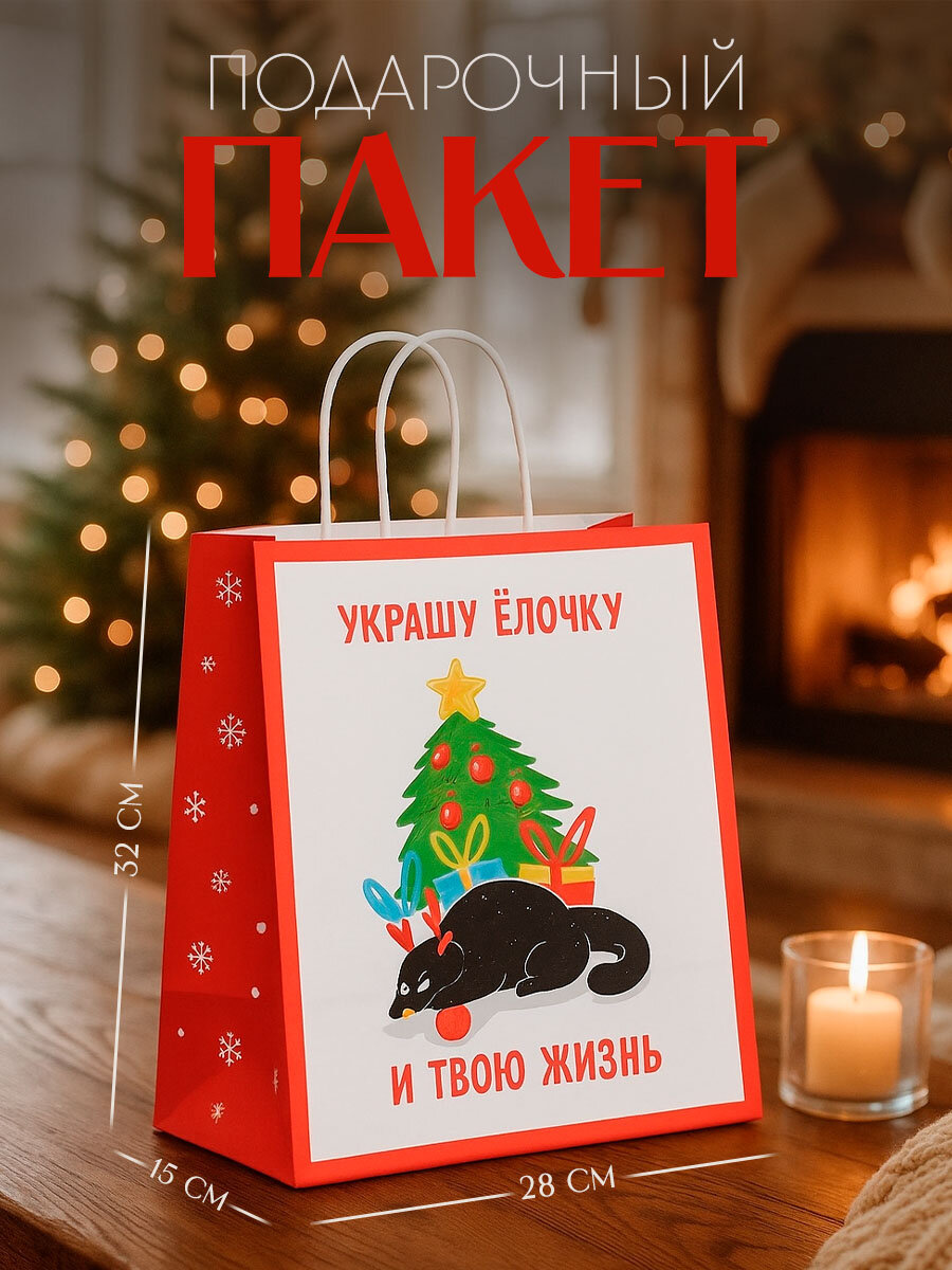 Подарочный пакет новогодний крафтовый «Ёлочка» 28 х 32 х 15 см для упаковки подарка на Новый Год
