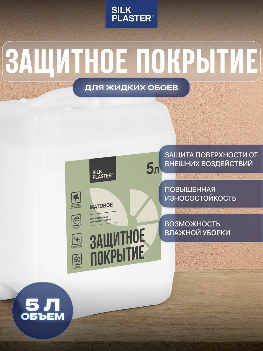 Лак Silk Plaster для жидких обоев и декоративной штукатурки 5 л